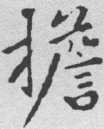 担,黃庭堅 ,書法字典